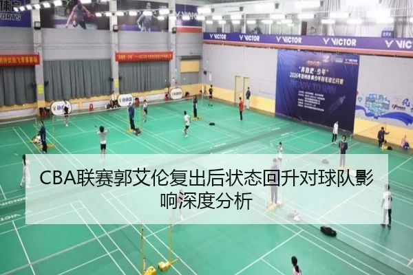 CBA联赛郭艾伦复出后状态回升对球队影响深度分析